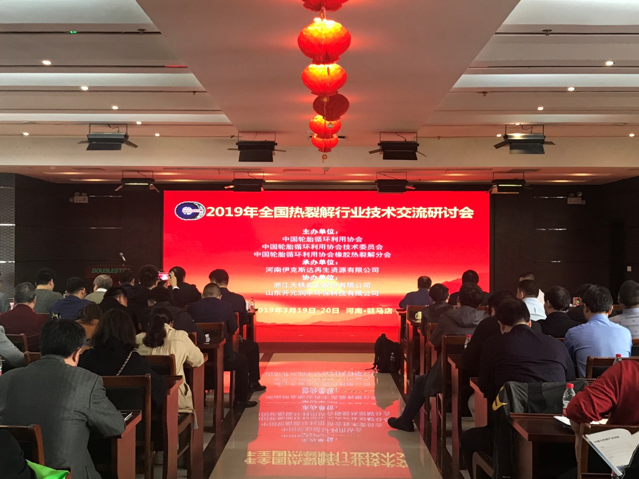 2019年全國熱裂解行業技術交流研討會
